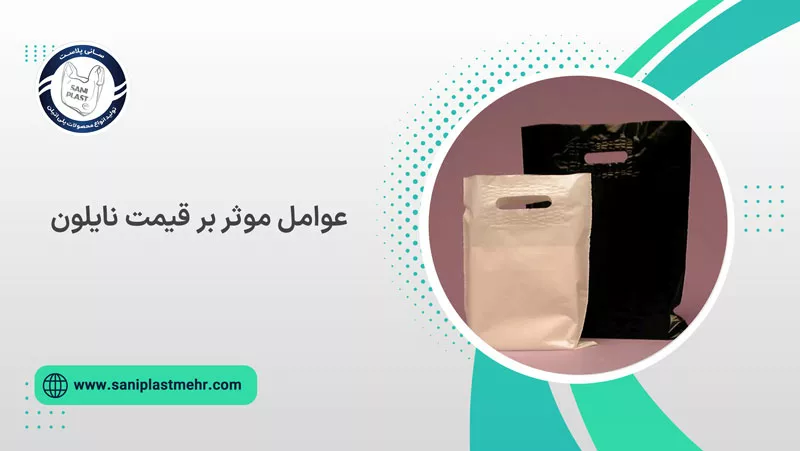 عوامل موثر بر قیمت نایلون