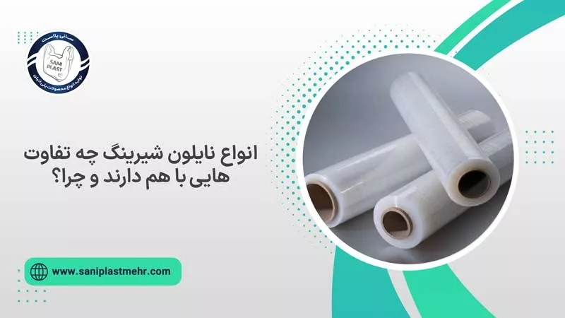 انواع نایلون شیرینگ