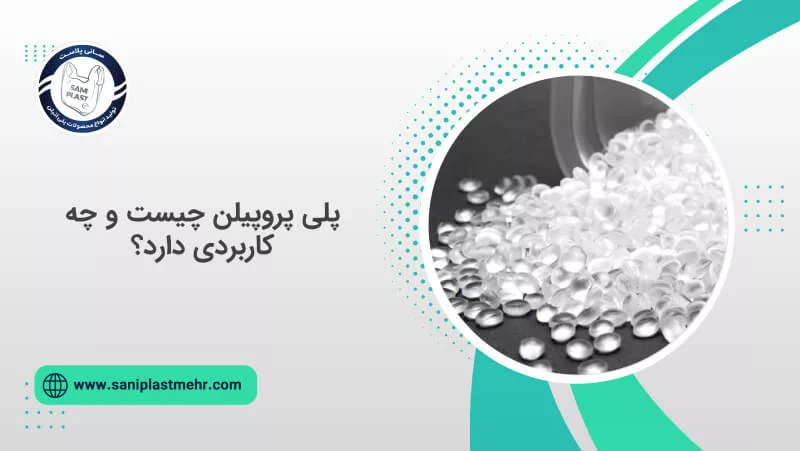 پلی پروپیلن چیست و چه کاربردی دارد؟