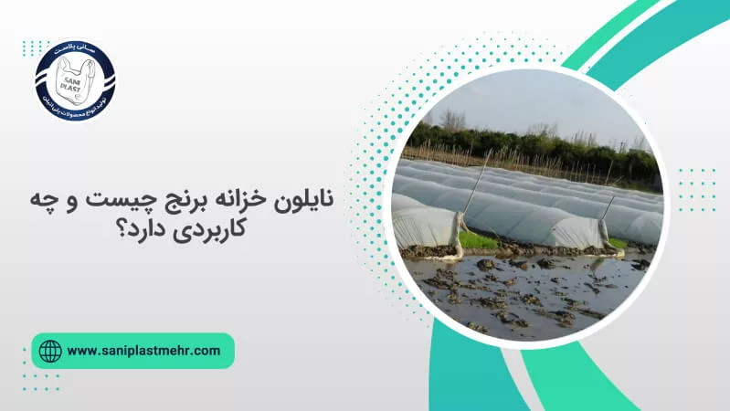 نایلون خزانه برنج چیست و چه کاربردی دارد؟