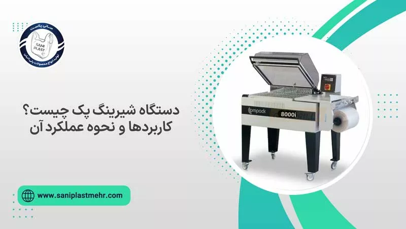 دستگاه شیرینگ پک چیست