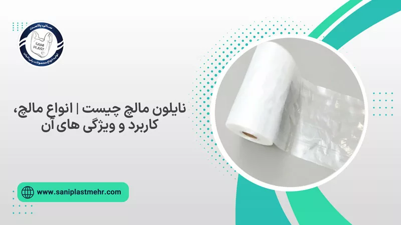 نایلون مالچ چیست