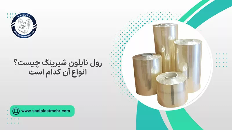 رول نایلون شیرینگ چیست