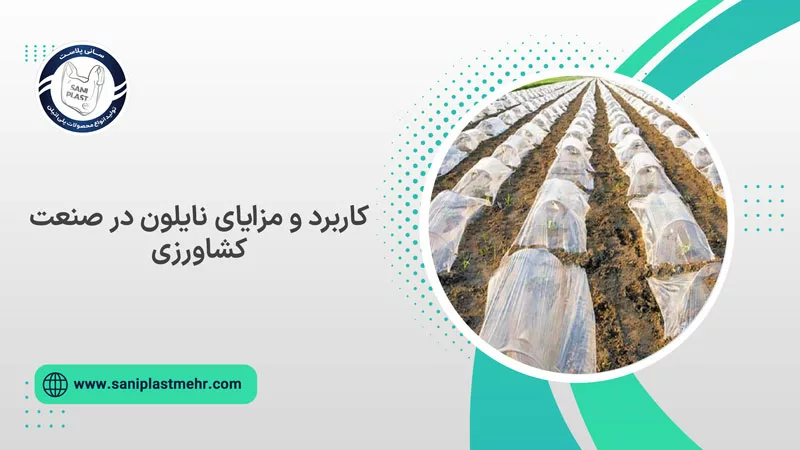 مزایای نایلون در صنعت کشاورزی