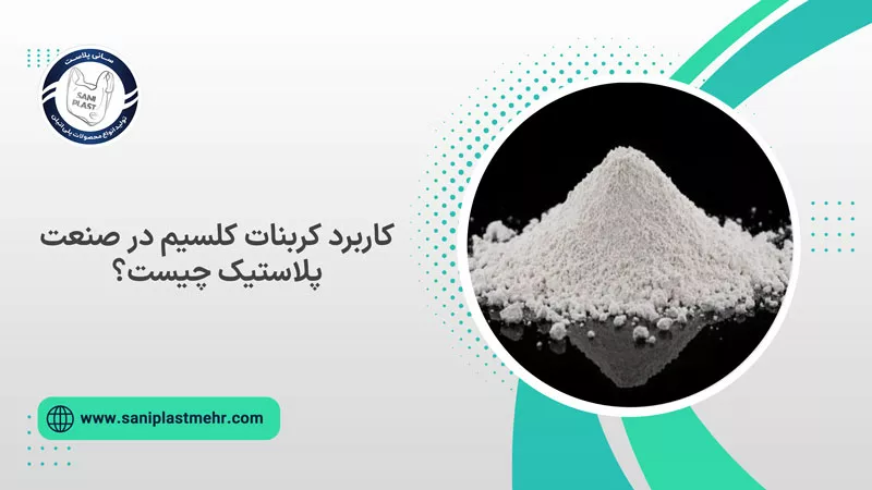 کاربرد کلسیم کربنات در صنعت پلاستیک