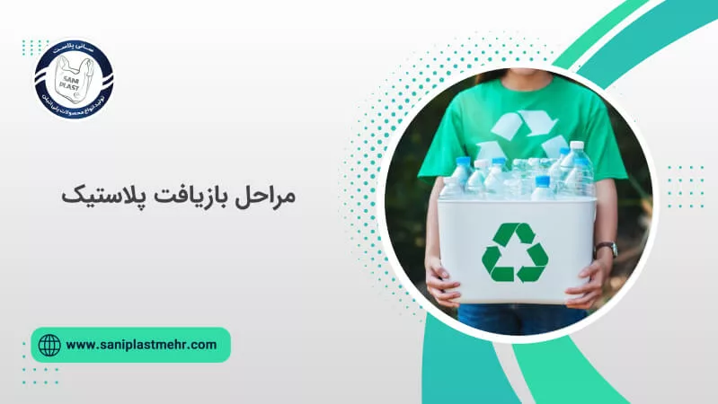 مراحل بازیافت پلاستیک